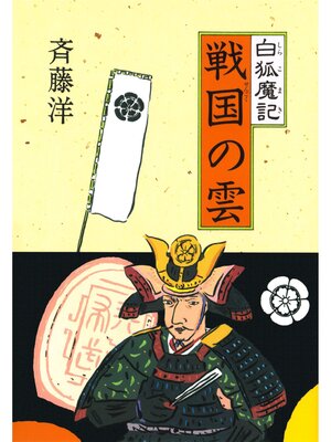 cover image of 白狐魔記４　戦国の雲